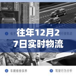 实时物流系统软件的运行革新与历年12月27日回顾