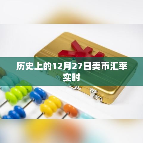 美币汇率实时查询，历史日期下的汇率变动