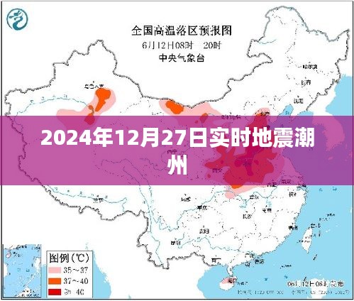 2024年潮州地震实时更新，最新动态关注