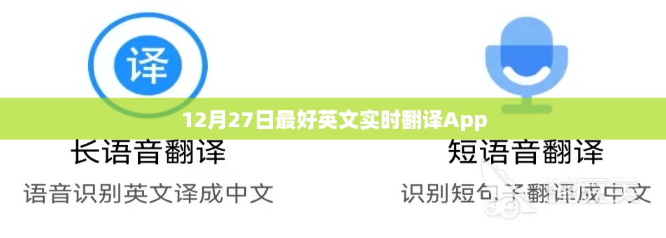 实时翻译利器，最佳英文翻译App 12月27日推荐