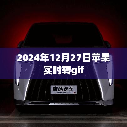 苹果实时转gif功能，2024年12月27日全新体验