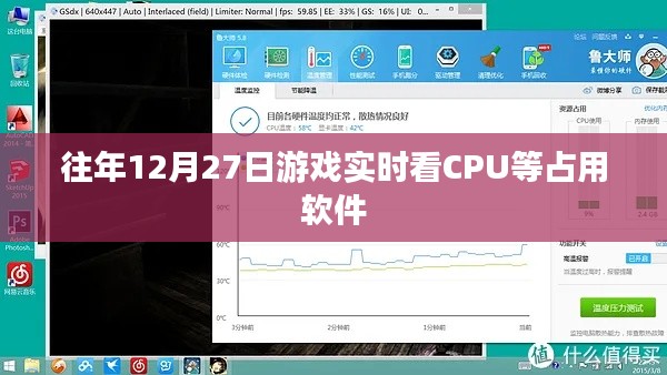 年终游戏盛宴，揭秘CPU占用软件实况