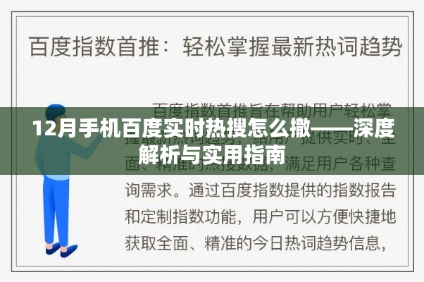 深度解析，如何撤销百度实时热搜通知——实用指南