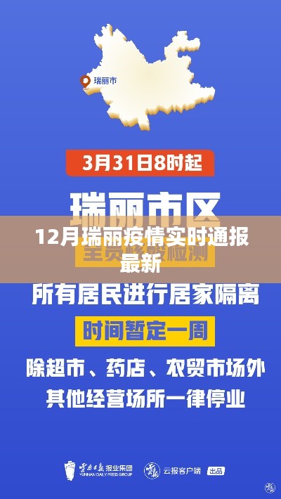 瑞丽疫情最新实时通报（12月）