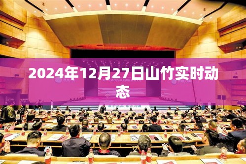 山竹实时动态更新，2024年12月27日最新情况