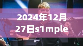 2024年12月27日s1mple比赛实况