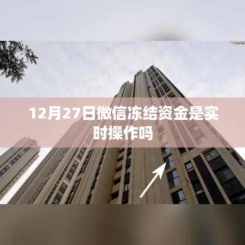 微信冻结资金操作是否实时？日期揭秘