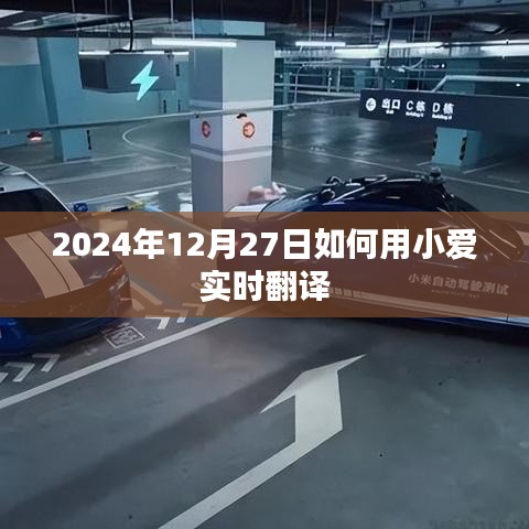 小爱实时翻译使用指南，2024年12月27日操作详解