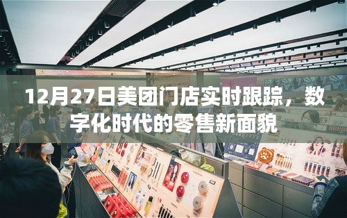 美团门店实时跟踪，数字化零售新面貌揭秘