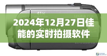 佳能实时拍摄软件，未来体验，2024年12月27日新升级