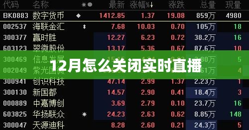 12月直播关闭攻略，实时直播如何停止