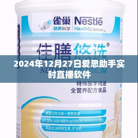 爱思助手实时直播软件，2024年12月27日活动详解