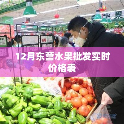 东营水果批发最新实时价格表（12月）