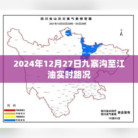 九寨沟至江油实时路况更新，最新路况信息，时间戳2024年12月27日