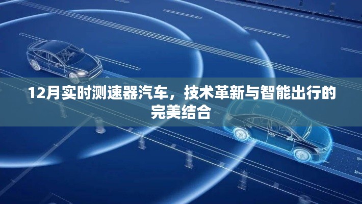 实时测速器汽车，技术革新与智能出行融合典范