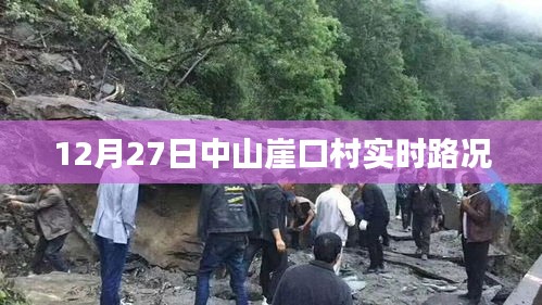 中山崖口村12月27日实时路况报告