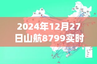 山航8799航班实时动态追踪，启程与抵达时刻