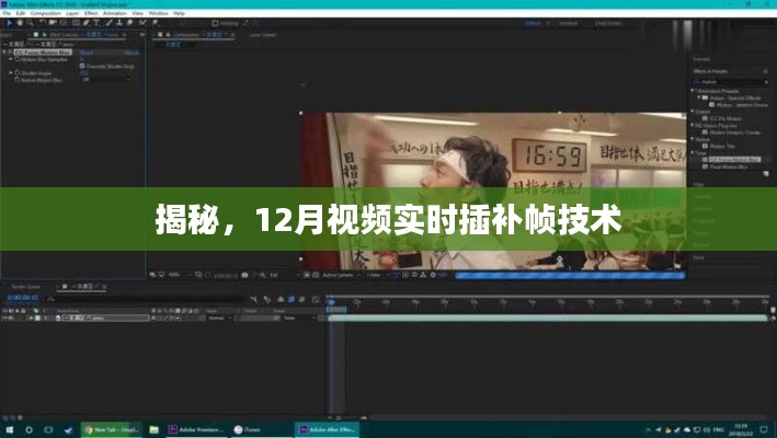 揭秘视频实时插补帧技术，12月技术大解密