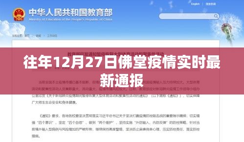 佛堂疫情最新实时通报（往年12月27日更新）