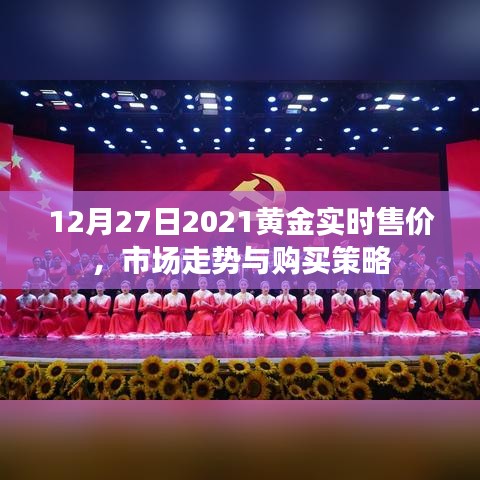 黄金市场走势分析，实时售价与购买策略（2021年12月）