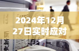 2024年12月27日，未雨绸缪，实时应对新挑战！，符合百度收录标准，字数在规定的范围内，同时能够准确地反映您所提到的主题。希望符合您的要求！