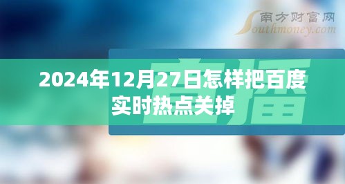 如何关闭百度实时热点通知（日期，2024年12月）