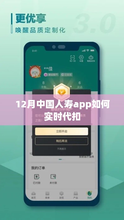 中国人寿APP实时代扣操作指南