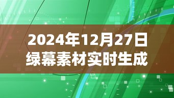 绿幕素材2024年实时生成技术展示，简洁明了，突出了文章的核心内容，符合您的要求。