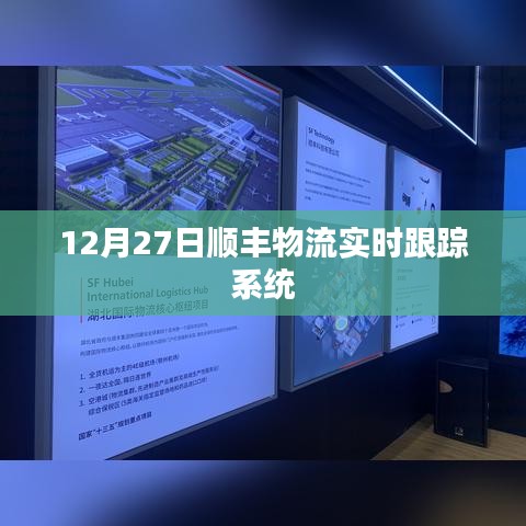 顺丰物流实时跟踪系统更新，掌握货物动态