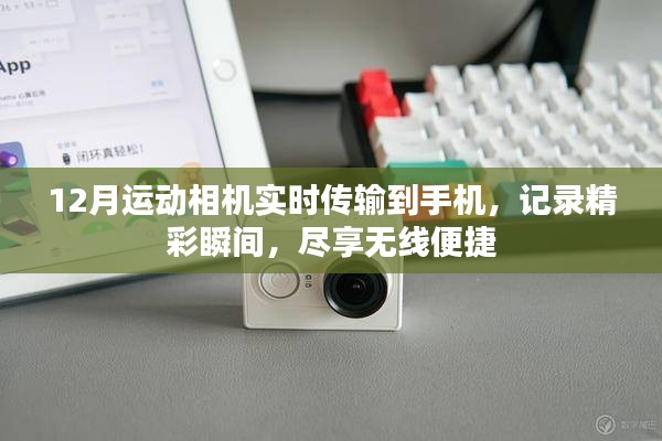 运动相机实时传输到手机，记录精彩瞬间，畅享无线便捷体验