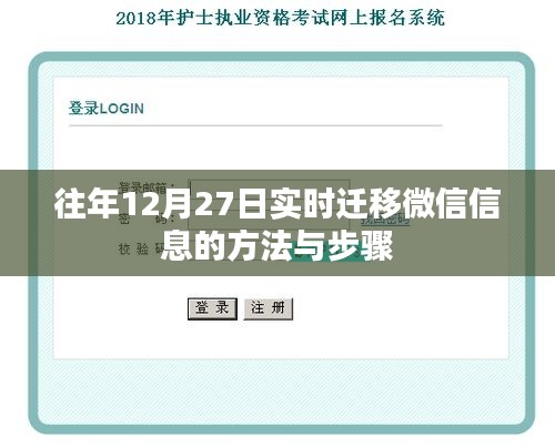 微信信息实时迁移方法与步骤（往年12月27日操作指南）