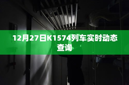 K1574列车实时动态查询（最新更新）