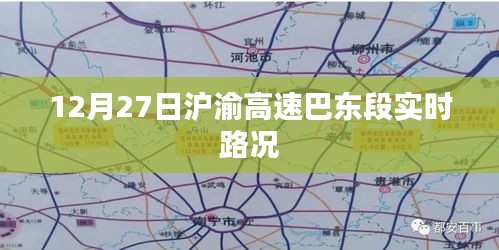 巴东段沪渝高速实时路况播报，12月27日路况信息