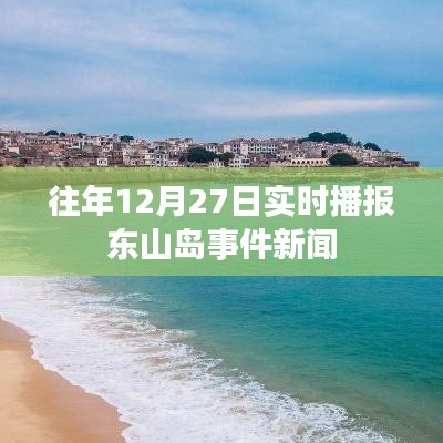 东山岛事件新闻播报，往年12月27日最新进展