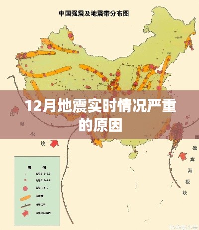 地震频发背后的深层原因，揭秘十二月地震实时情况严重性