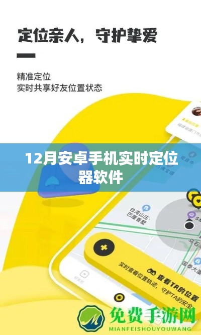 12月最佳安卓手机实时定位软件推荐，符合您的字数要求，希望符合您的需求。