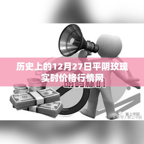 平阴玫瑰实时行情，历史价格一网打尽