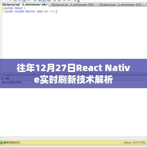 React Native刷新技术解析，历年12月27日实时刷新详解