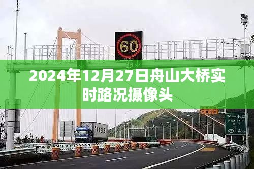 舟山大桥实时路况监控，最新路况信息（时间戳，XXXX年XX月XX日）