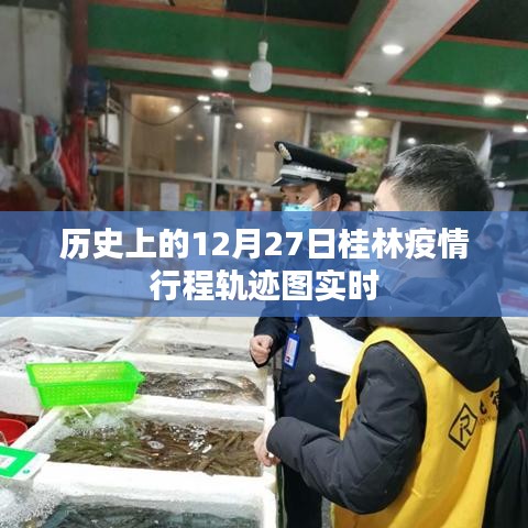 桂林疫情行程轨迹图实时更新，历史数据解析