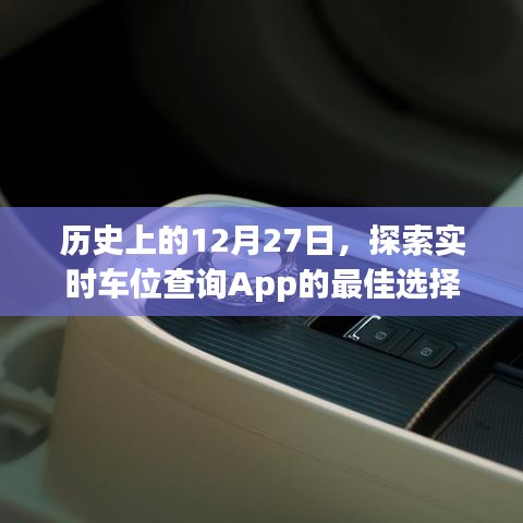 探索实时车位查询App，历史日期下的最佳选择