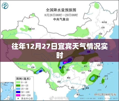 宜宾往年12月27日天气实时播报