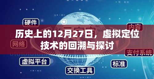 虚拟定位技术回溯与探讨，历史视角下的12月27日