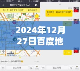 百度地图实时分享体验日，2024年12月27日