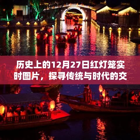 历史上的红灯笼，传统与时代的交融之美实时图片展示