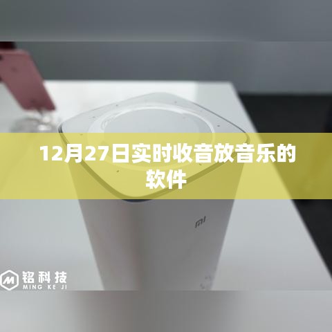 12月27日实时收音音乐播放软件推荐