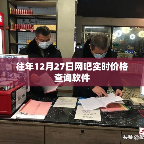 网吧实时价格查询软件历年数据概览