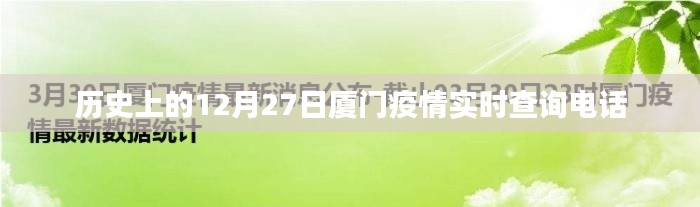 厦门疫情实时查询电话，历史日期查询热线