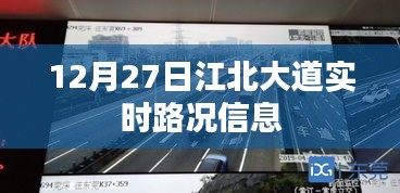 江北大道实时路况信息更新（最新路况报道）。