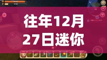 迷你世界调现实时间攻略，往年12月27日操作指南